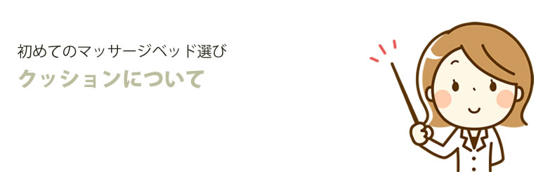 初めてのマッサージベッド選び クッションについて