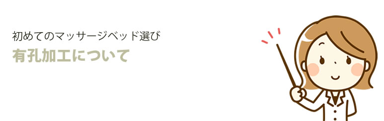 初めてのマッサージベッド選び 有孔加工について