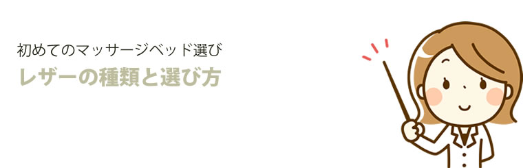 初めてのマッサージベッド選び レザーの種類と選び方