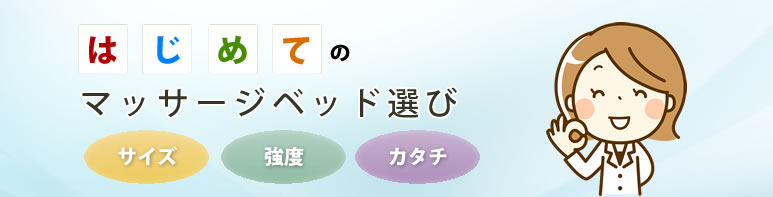 初めてのマッサージベッド選び