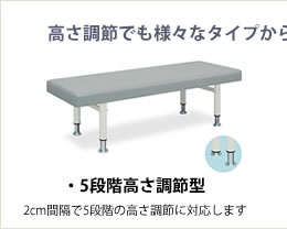 ５段階高さ調節型