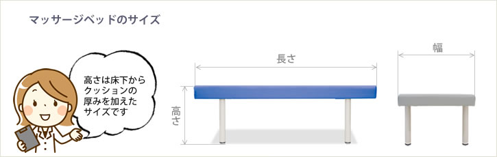 マッサージベッドのサイズ