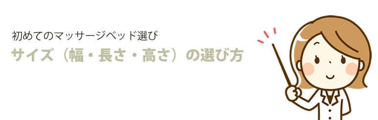 初めてのマッサージベッド選び サイズの選び方