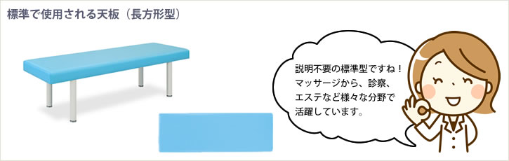 標準で使用される天板