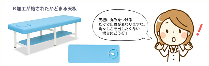 Ｒ加工が施されたかどまる天板