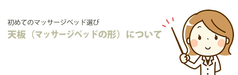 初めてのマッサージベッド選び 天板について