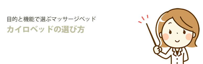 目的と機能で選ぶマッサージベッド カイロベッドの選び方