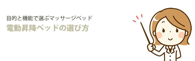 目的と機能で選ぶマッサージベッド 電動昇降ベッドの選び方