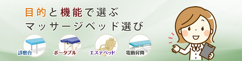 目的と機能で選ぶマッサージベッド選び