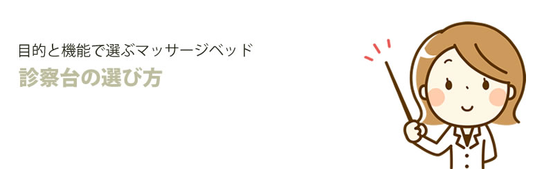 目的と機能で選ぶマッサージベッド 診察台の選び方