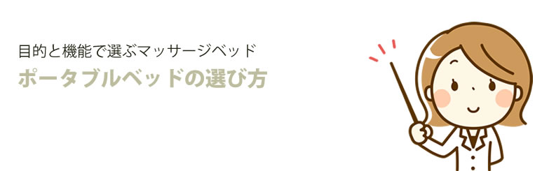 目的と機能で選ぶマッサージベッド ポータブルベッドの選び方