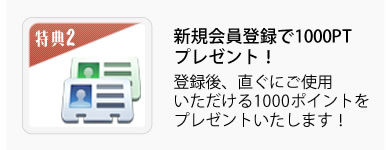 新規会員登録で500ポイントプレゼント