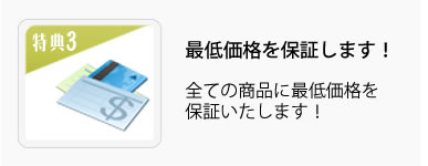 最低価格を保証いたします