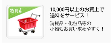 5000円以上のお買上で送料をサービス