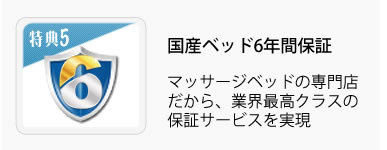 国産ベッド5年間保証