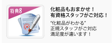 化粧品もおまかせ！有資格スタッフがご対応