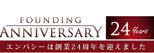 エンバシーは創業１３周年を迎えました