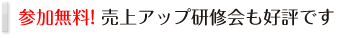 参加費無料の勉強会、講習会を実施!新技術の習得や業界情報の収集に