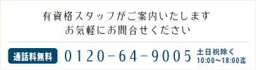 有資格スタッフがご案内いたします