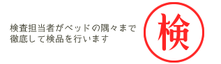 検査担当者がベッドの隅々まで徹底して検品を行います