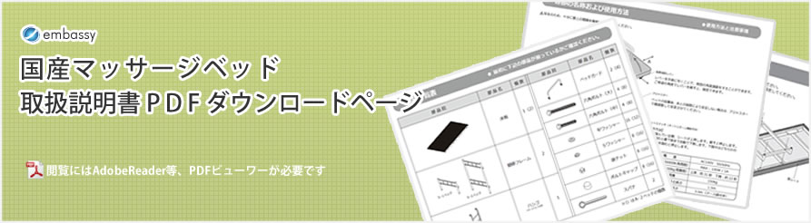 国産マッサージベッド 取扱説明書PDFダウンロードページ