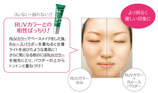 RUVカラーとの相性ばっちり!