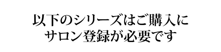 以下のシリーズはご購入にサロン登録が必要です