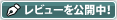 レビューを公開中！