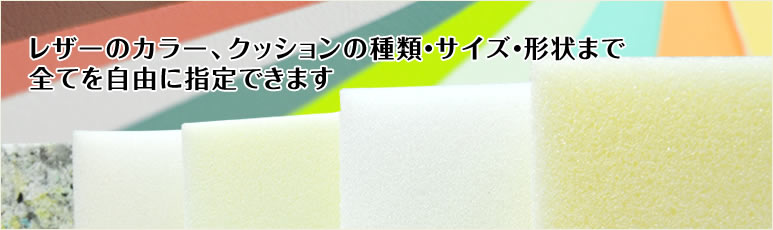 レザーのカラー、クッションの種類・サイズ・形状まで全てを自由に指定できます