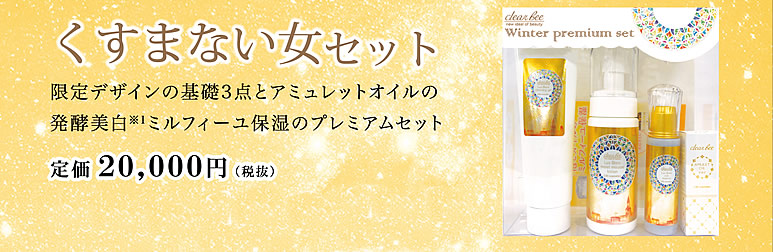 限定デザインの基礎三点とアミュレットオイルの発酵美白