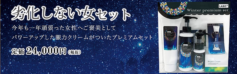 今年も一年がんばった女性へご褒美としてパワーアップ