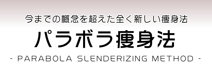 今までの概念を超えた全く新しい痩身法 パラボラ痩身法