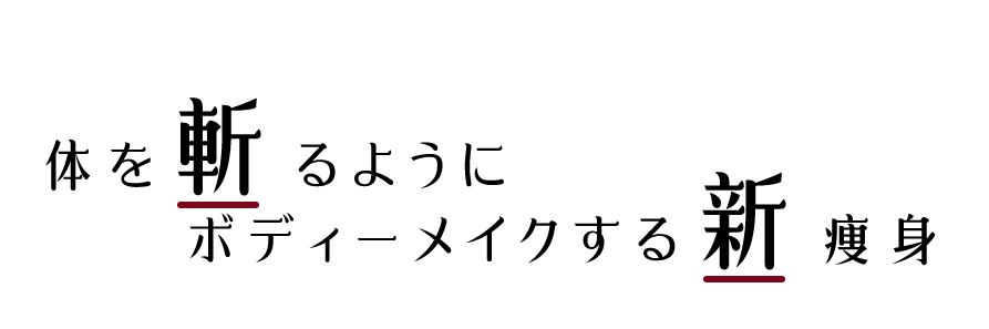 体を斬るようにボディーメークする新痩身法