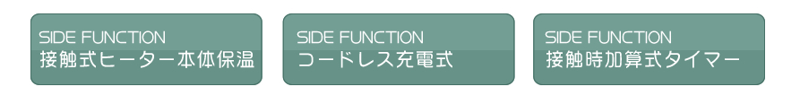 サイド機能も充実