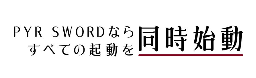 PYR SWORDなら全ての機能を同時始動