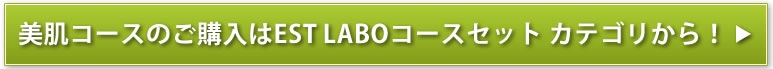 EST LABO 美肌コースのご購入はこちらから