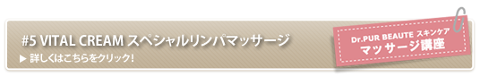 ドクターピュールボーテバイタルクリームを使用したスペシャルケア