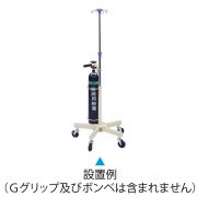 設置例（Ｇグリップ及びボンベは含まれません）