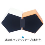 連結専用マジックテープ1本付き