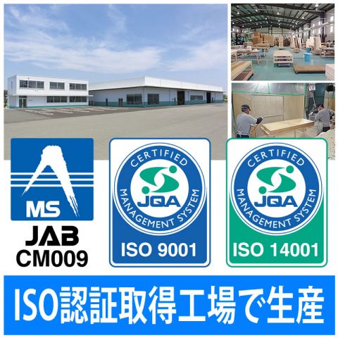 ISO認証取得工場で生産