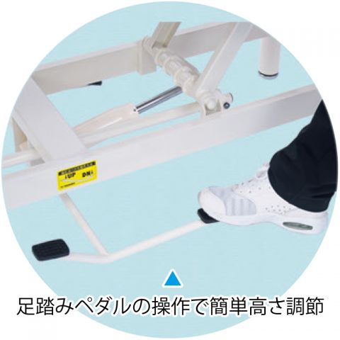 足踏みペダルの操作で簡単に高さ調節ができる油圧式操作の施術台。