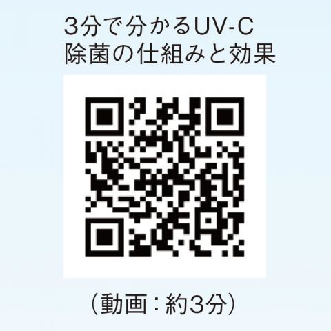 3分で分かるUV-C 除菌の仕組みと効果