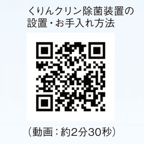 くりんクリン除菌装置の 設置・お手入れ方法