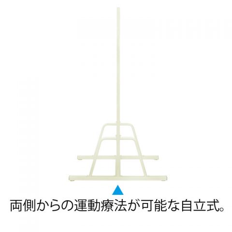 両側からの運動療法が可能な自立式。