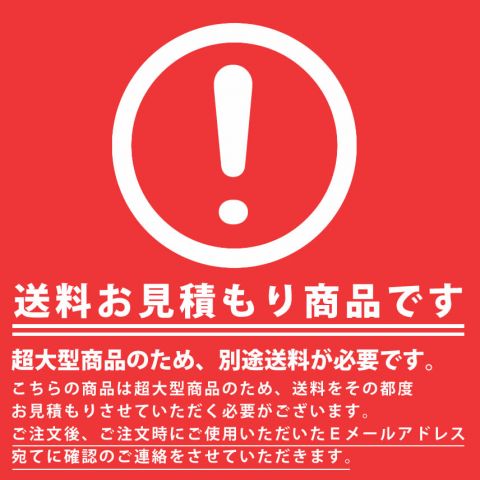 送料お見積もり商品です