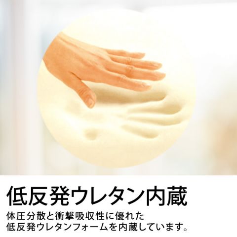 低反発ウレタン内蔵