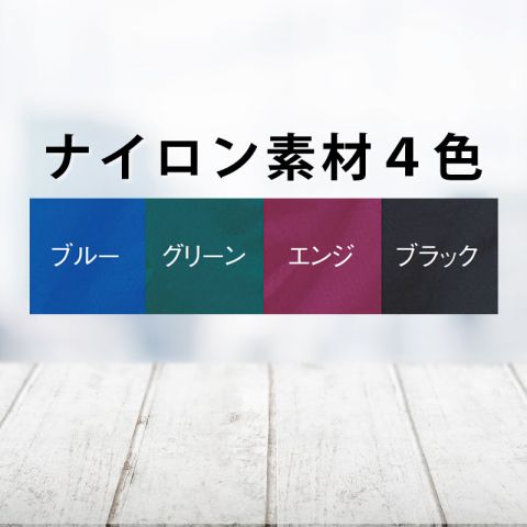 ナイロン素材４色