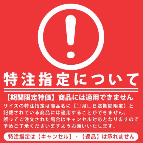 特注指定について 特注指定について