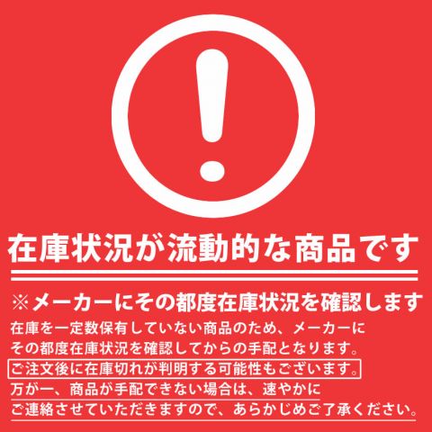 在庫状況が流動的な商品です